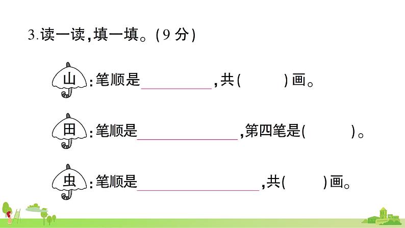 部编版语文一年级上册 第一单元综合检测(有答案及题目PPT）07