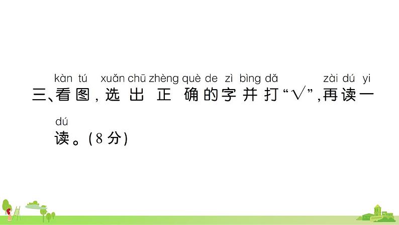 部编版语文一年级上册 第一单元综合检测(有答案及题目PPT）08