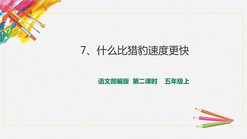 人教部编版五年级上册语文 《什么比猎豹的速度更快》第一课时 课件01