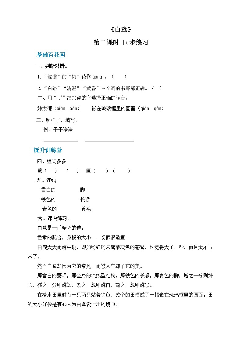 人教部编版五年级上册语文 语文 1白鹭 第二课时（人教部编版，含答案）【当堂达标题】01