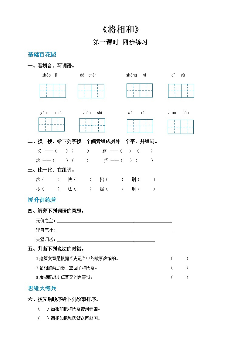人教部编版五年级上册语文 6 将相和 第一课时（人教部编版，含答案）【当堂达标题】01