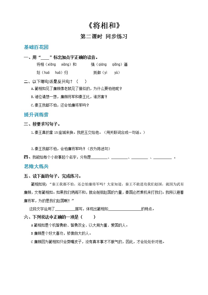 人教部编版五年级上册语文《将相和》第二课时（人教部编版，含答案）【当堂达标题】第1页
