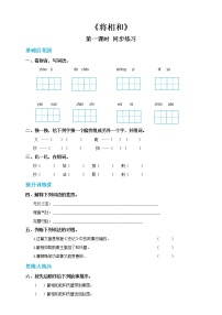 语文五年级上册6 将相和第一课时精练