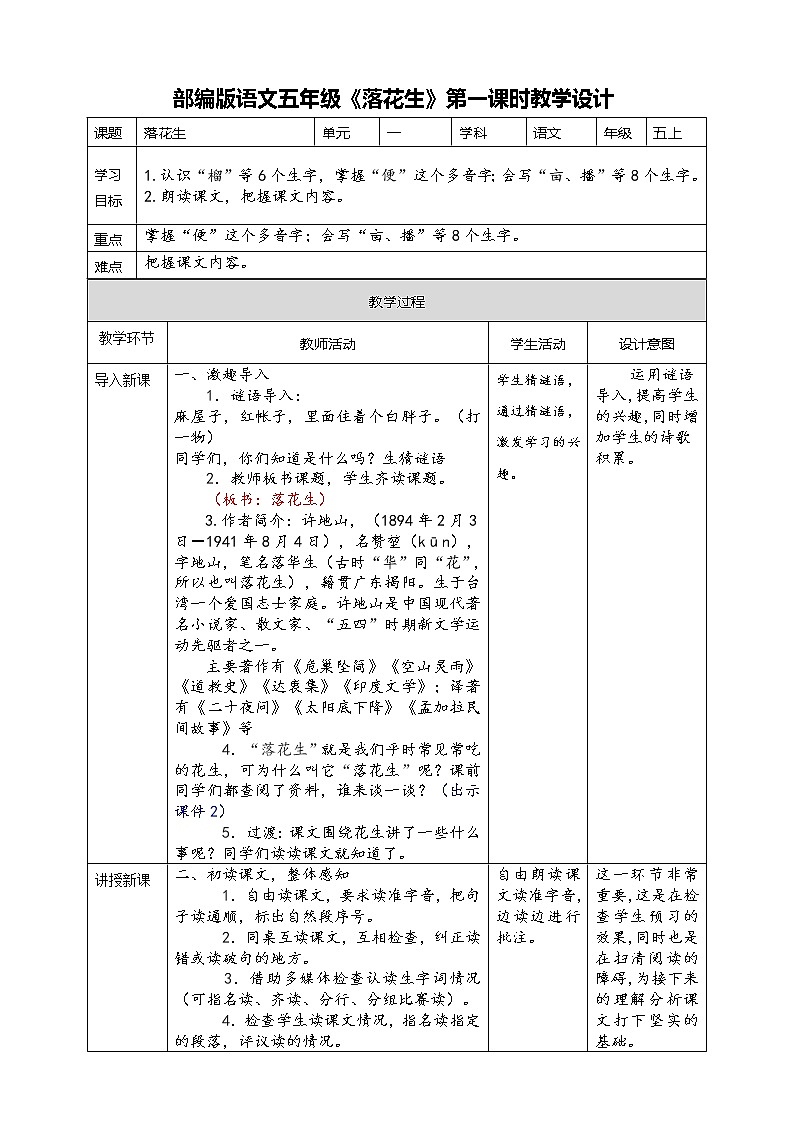 人教部编版五年级上册语文 《落花生》第一课时 教案第1页