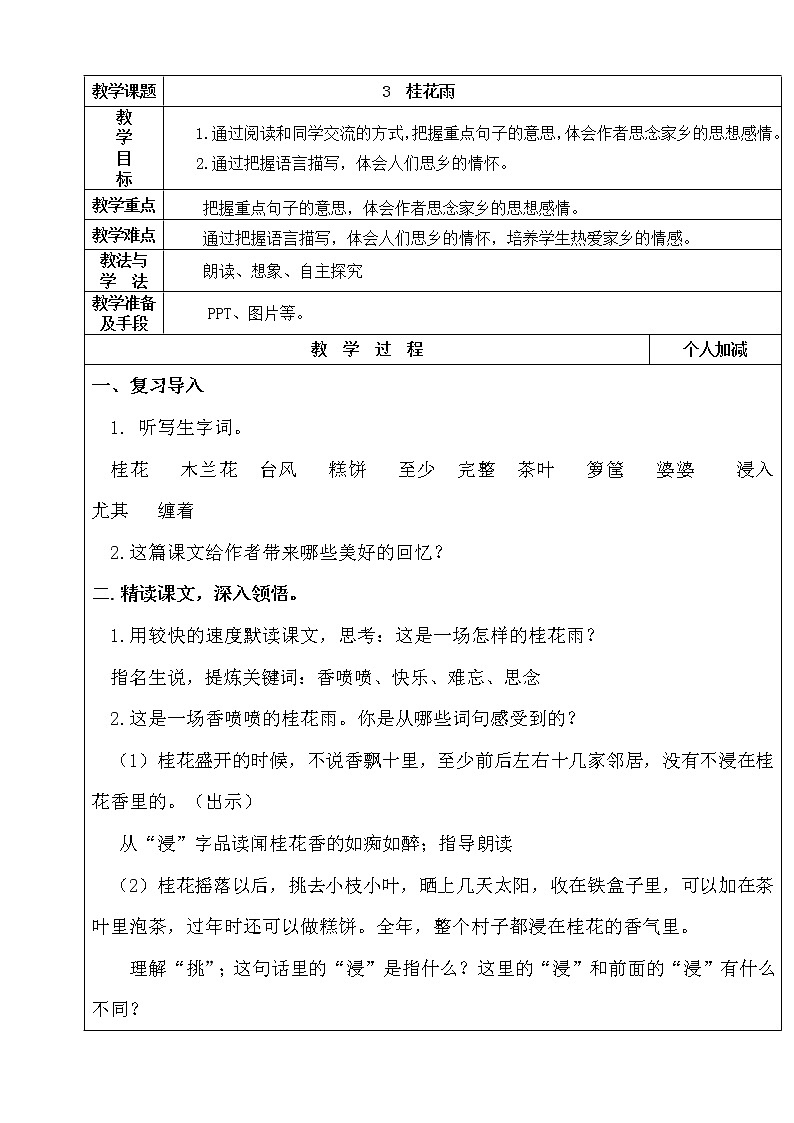 人教部编版五年级上册语文《桂花雨》第二课时 教案01