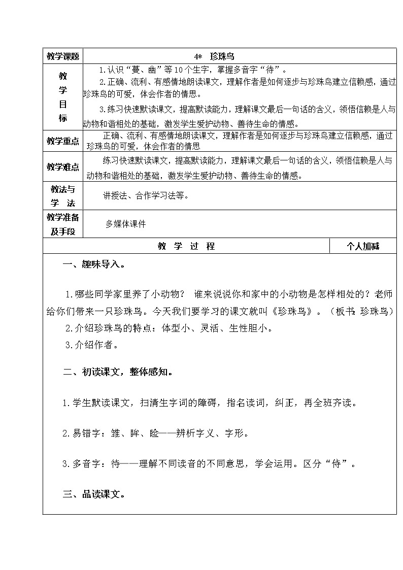人教部编版五年级上册语文《珍珠鸟》教案第1页