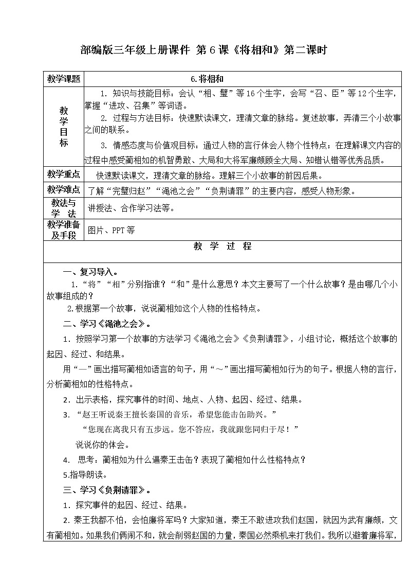 人教部编版五年级上册语文《将相和》第二课时 教案第1页