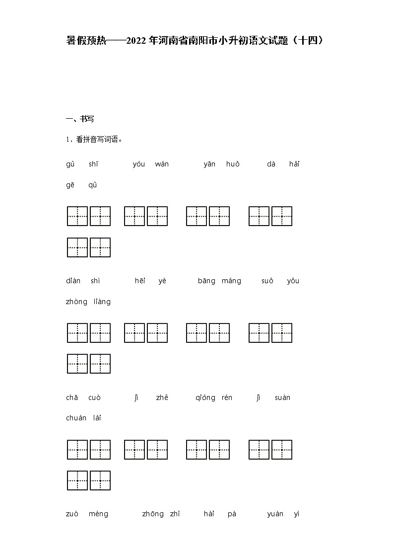 暑假预热——2022年河南省南阳市小升初语文试题（十四）第1页