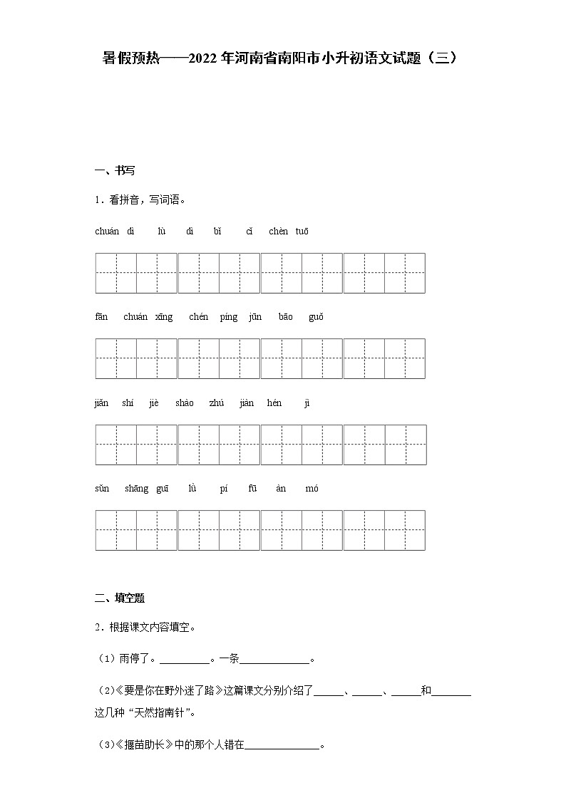 暑假预热——2022年河南省南阳市小升初语文试题（三）01