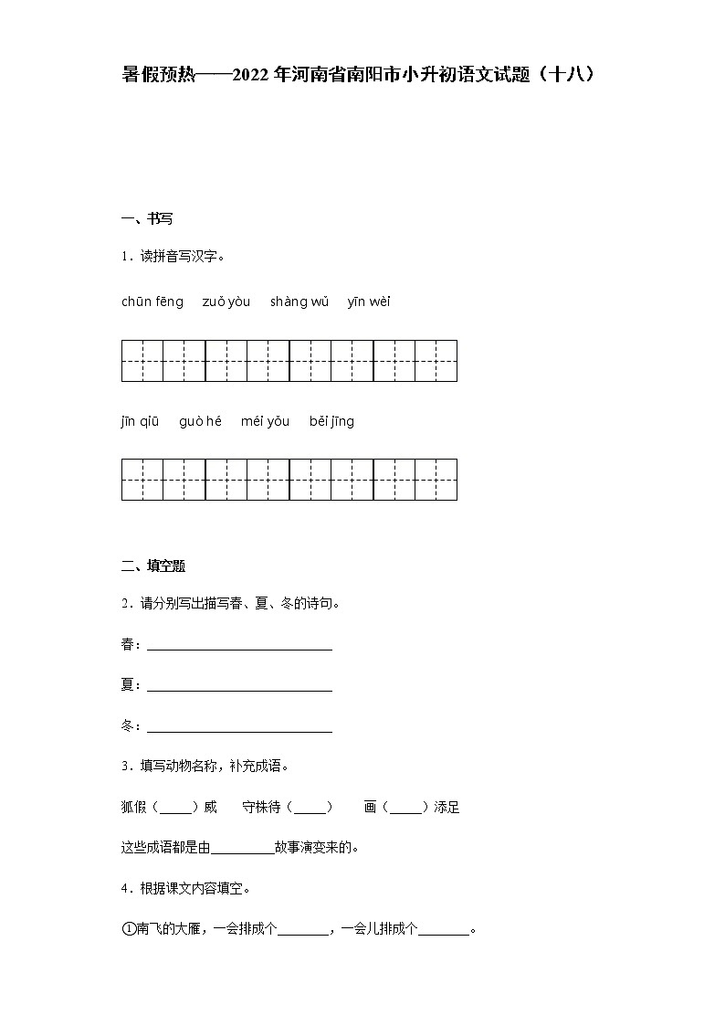 暑假预热——2022年河南省南阳市小升初语文试题（十八）第1页