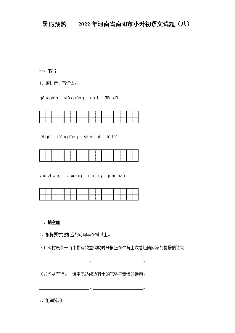 暑假预热——2022年河南省南阳市小升初语文试题（八）01