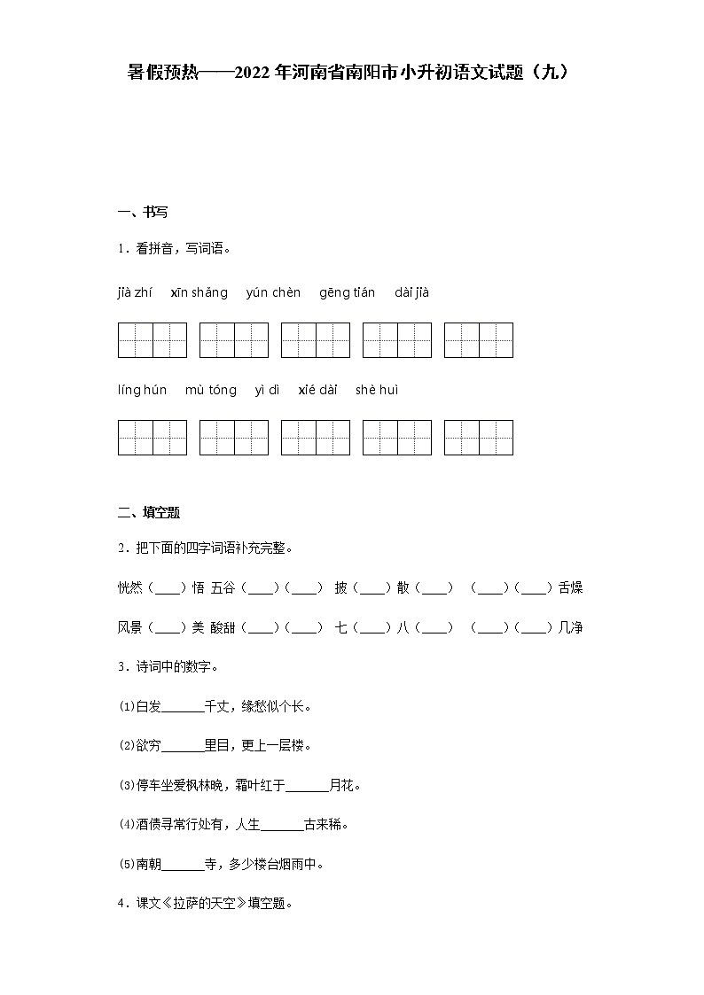 暑假预热——2022年河南省南阳市小升初语文试题（九）01