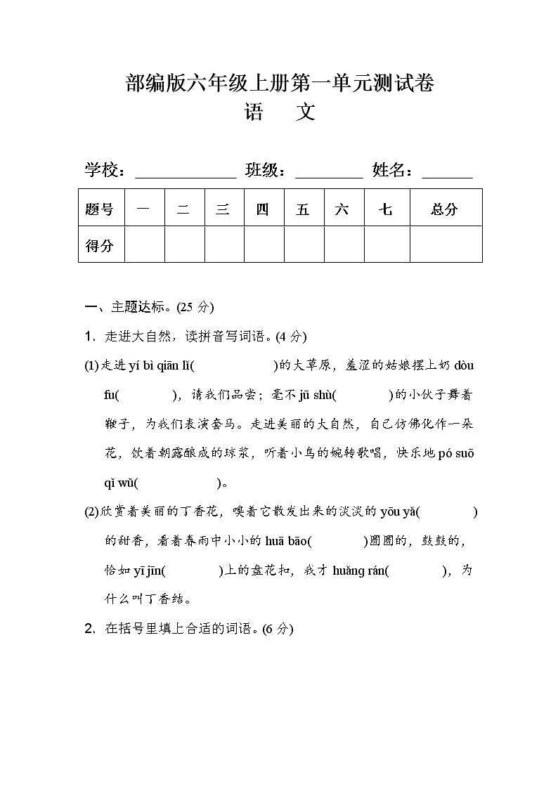 部编版六年级语文上册第一单元测试卷(附答案)第1页