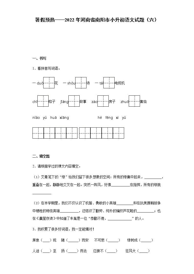 暑假预热——2022年河南省南阳市小升初语文试题（六）第1页