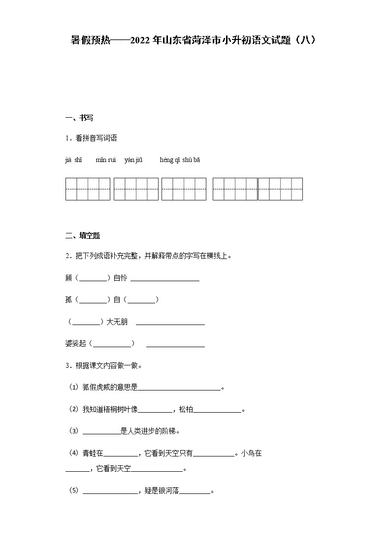 暑假预热——2022年山东省菏泽市小升初语文试题（八）第1页