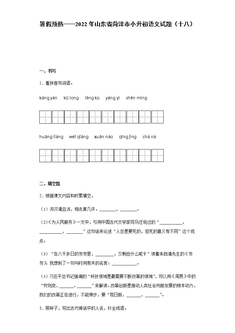 暑假预热——2022年山东省菏泽市小升初语文试题（十八）01