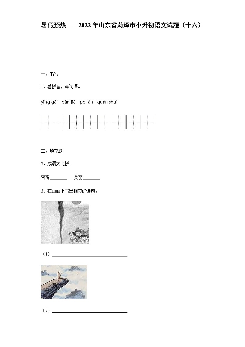 暑假预热——2022年山东省菏泽市小升初语文试题（十六）第1页