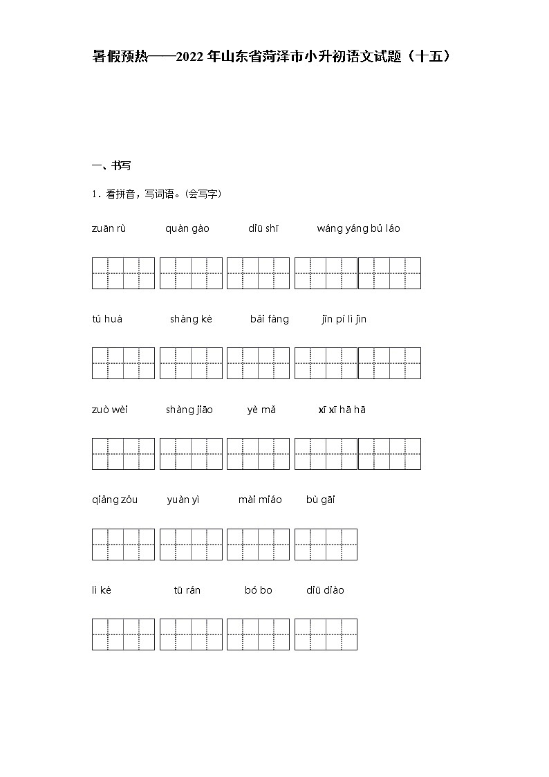 暑假预热——2022年山东省菏泽市小升初语文试题（十五）01