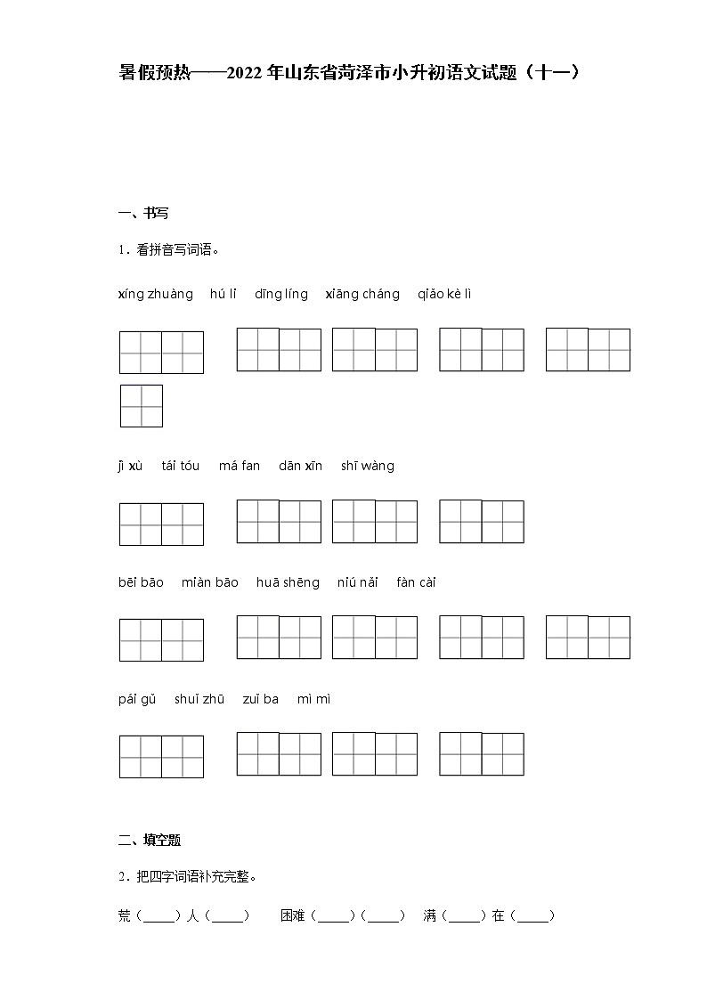 暑假预热——2022年山东省菏泽市小升初语文试题（十一）01