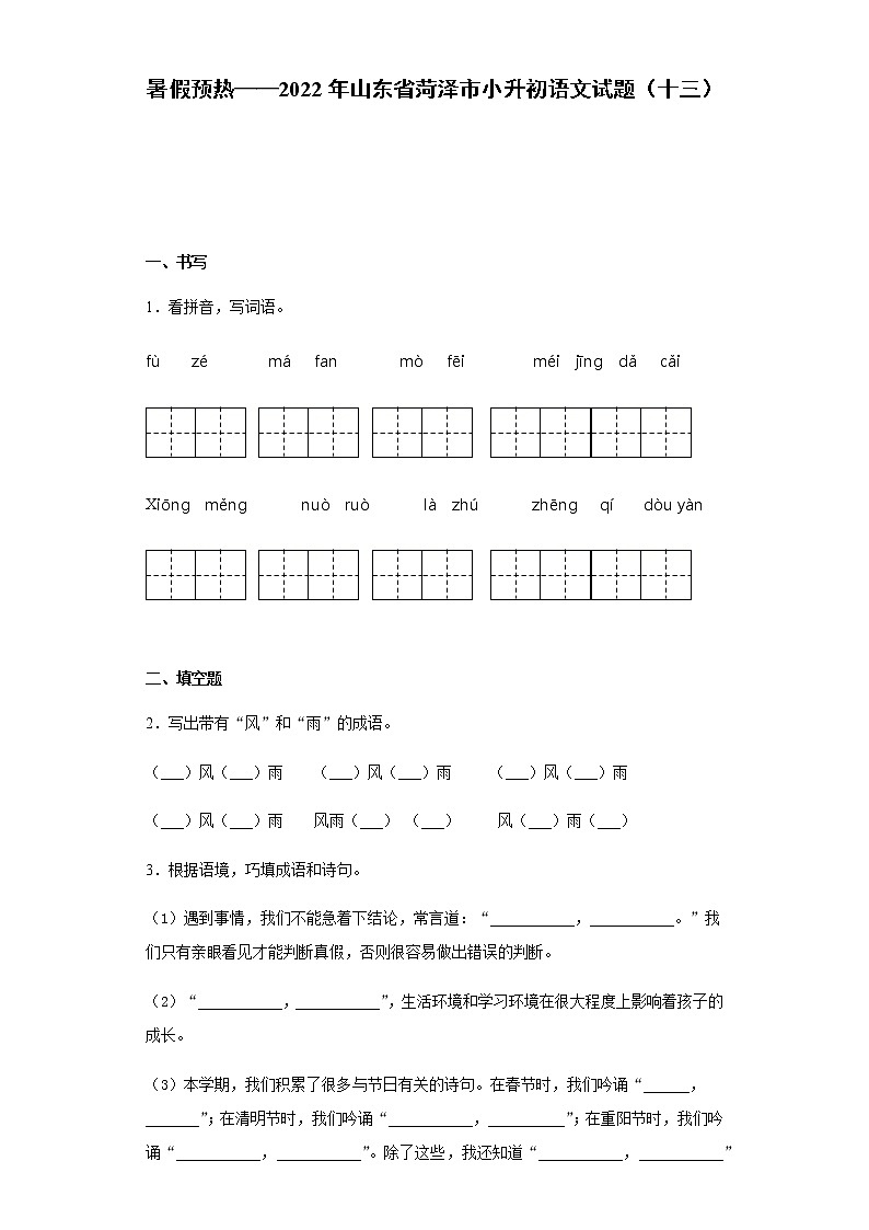 暑假预热——2022年山东省菏泽市小升初语文试题（十三）第1页