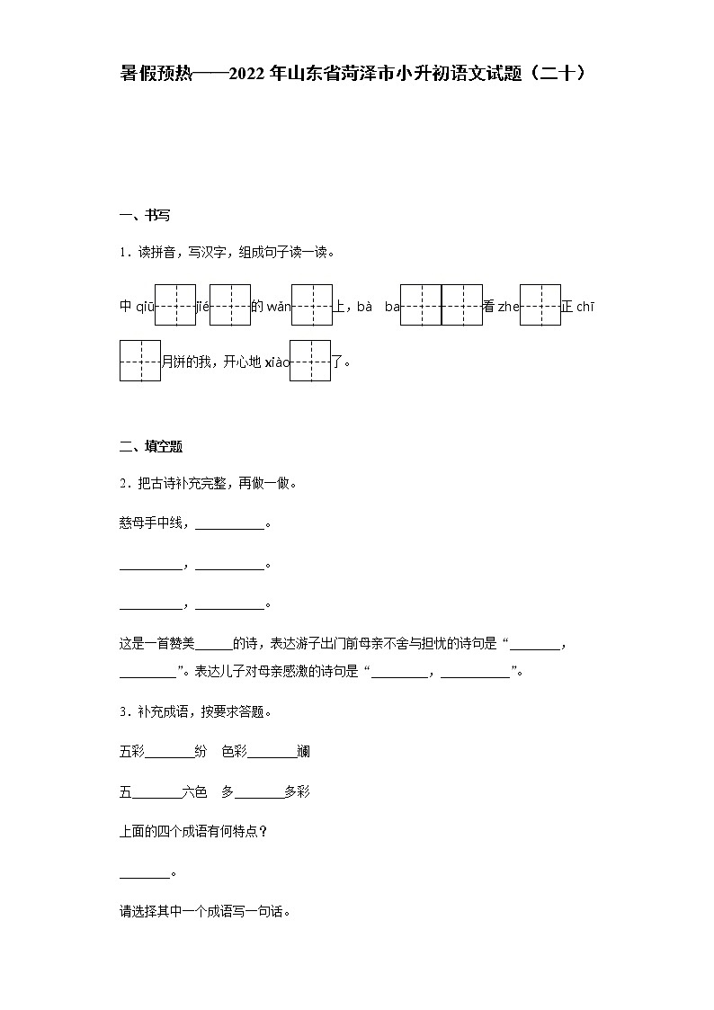 暑假预热——2022年山东省菏泽市小升初语文试题（二十）第1页
