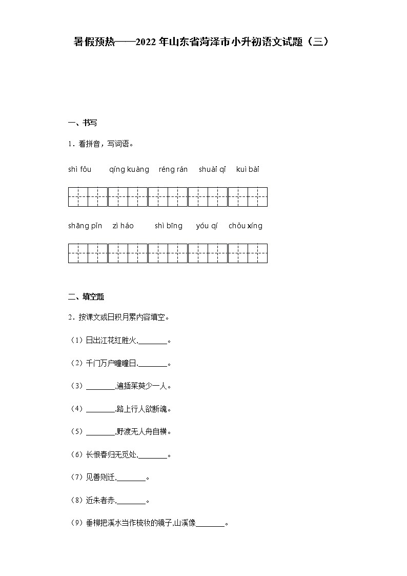 暑假预热——2022年山东省菏泽市小升初语文试题（三）01