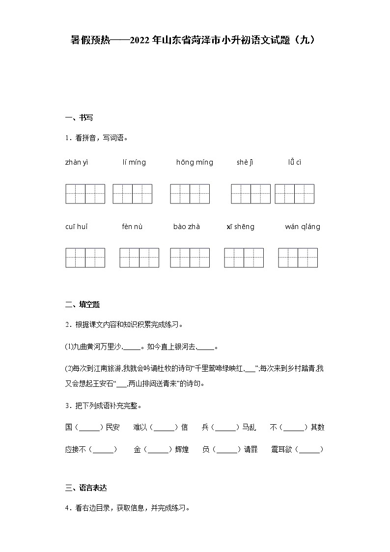 暑假预热——2022年山东省菏泽市小升初语文试题（九）01