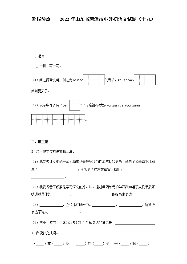 暑假预热——2022年山东省菏泽市小升初语文试题（十九）01