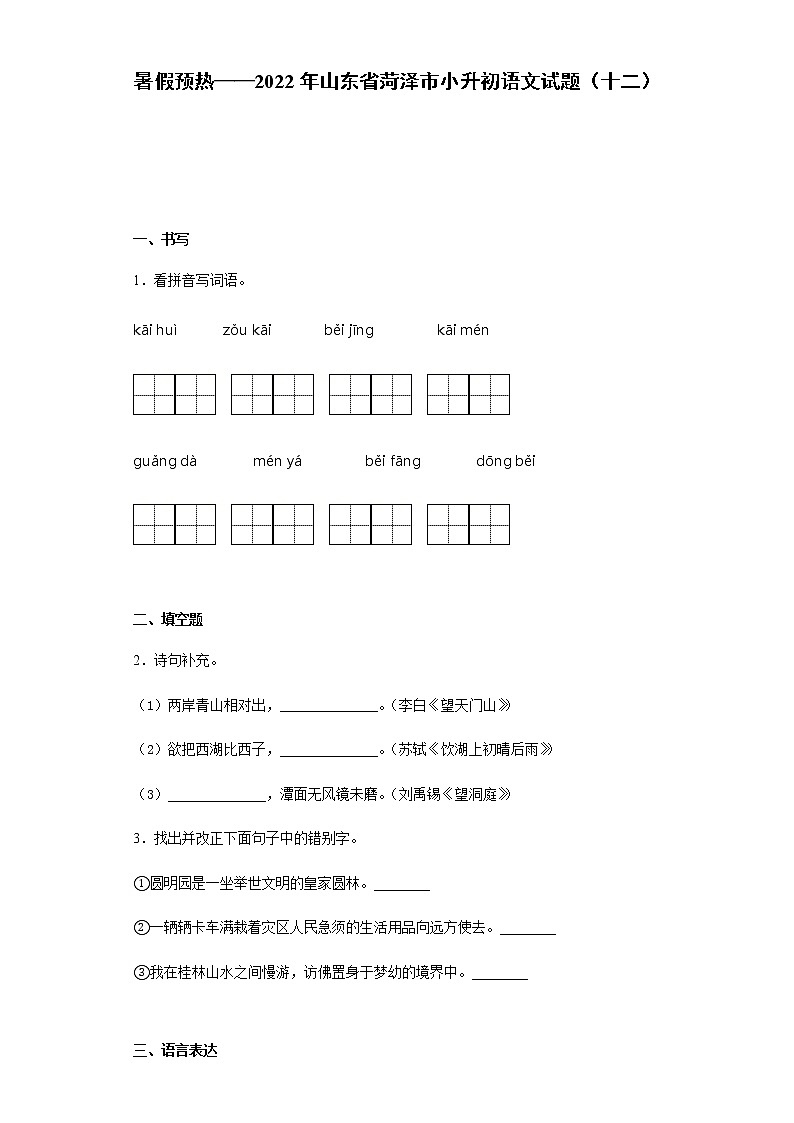 暑假预热——2022年山东省菏泽市小升初语文试题（十二）01