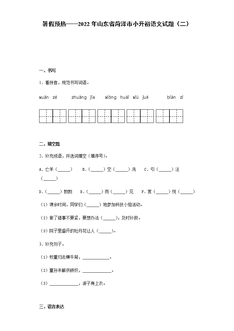 暑假预热——2022年山东省菏泽市小升初语文试题（二）01