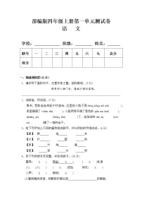 小学语文人教部编版四年级上册第一单元单元综合与测试单元测试巩固练习