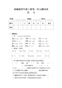 小学语文人教部编版四年级上册第二单元单元综合与测试单元测试当堂检测题