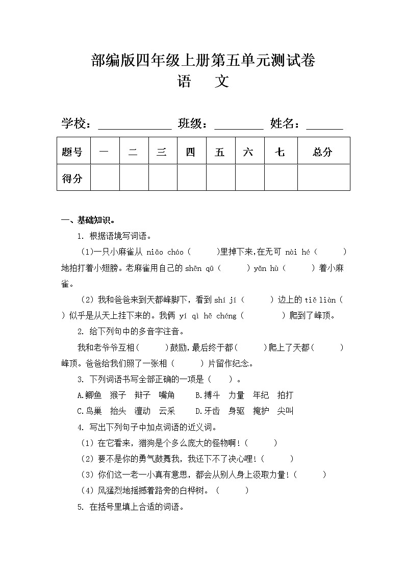 部编版四年级语文上册第五单元测试卷及答案第1页