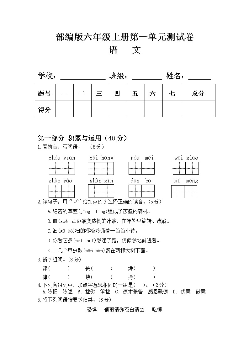 部编版六年级语文上册第一单元测试卷(附答案)第1页