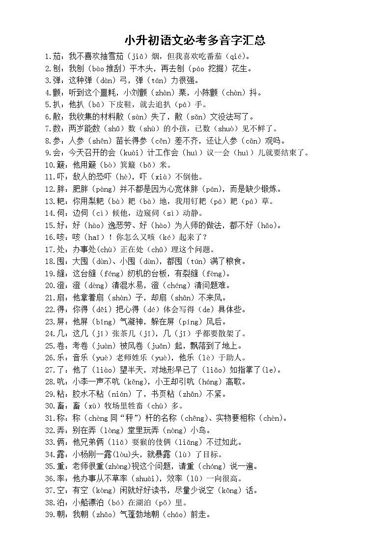 小学语文部编版小升初《多音字》汇总（必考104个）练习题第1页