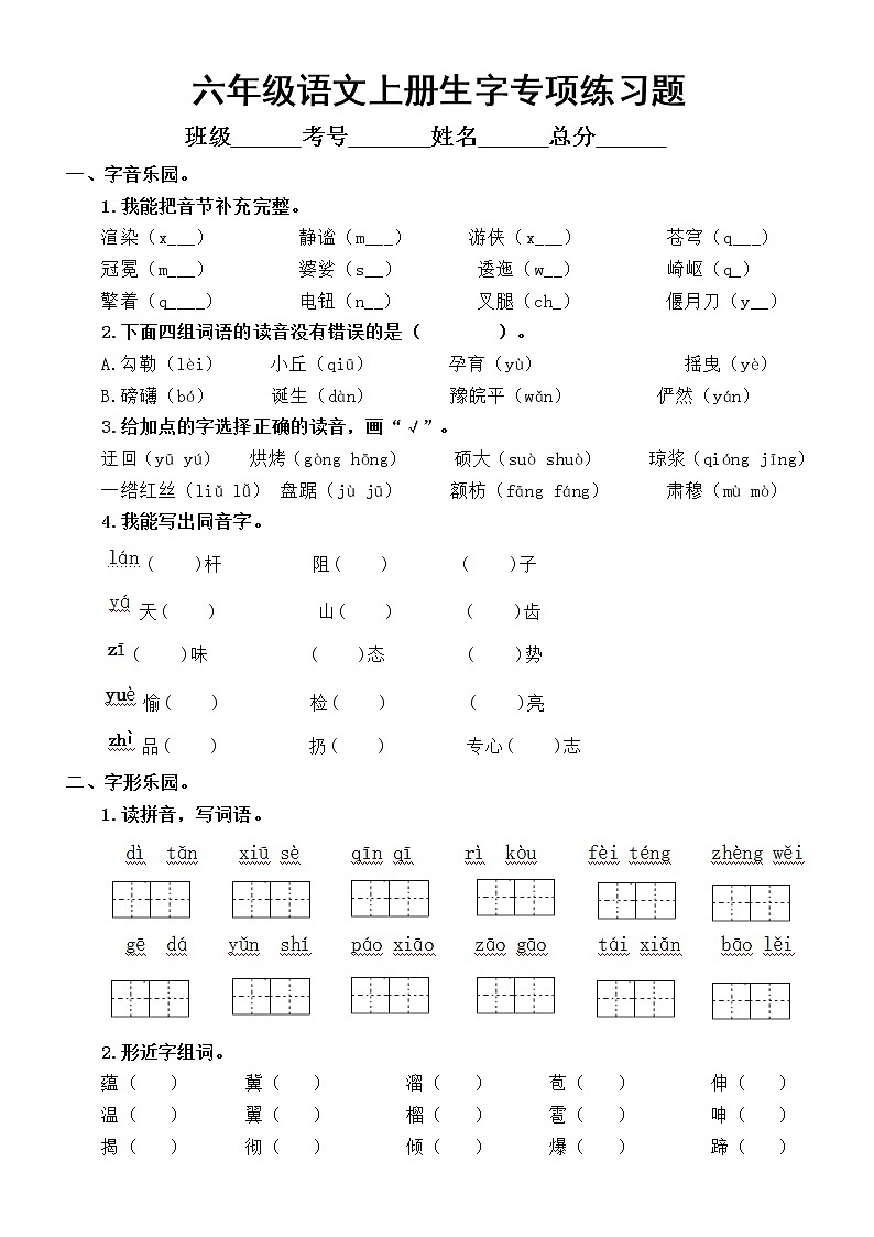 小学语文部编版六年级上册《生字》专项练习题第1页