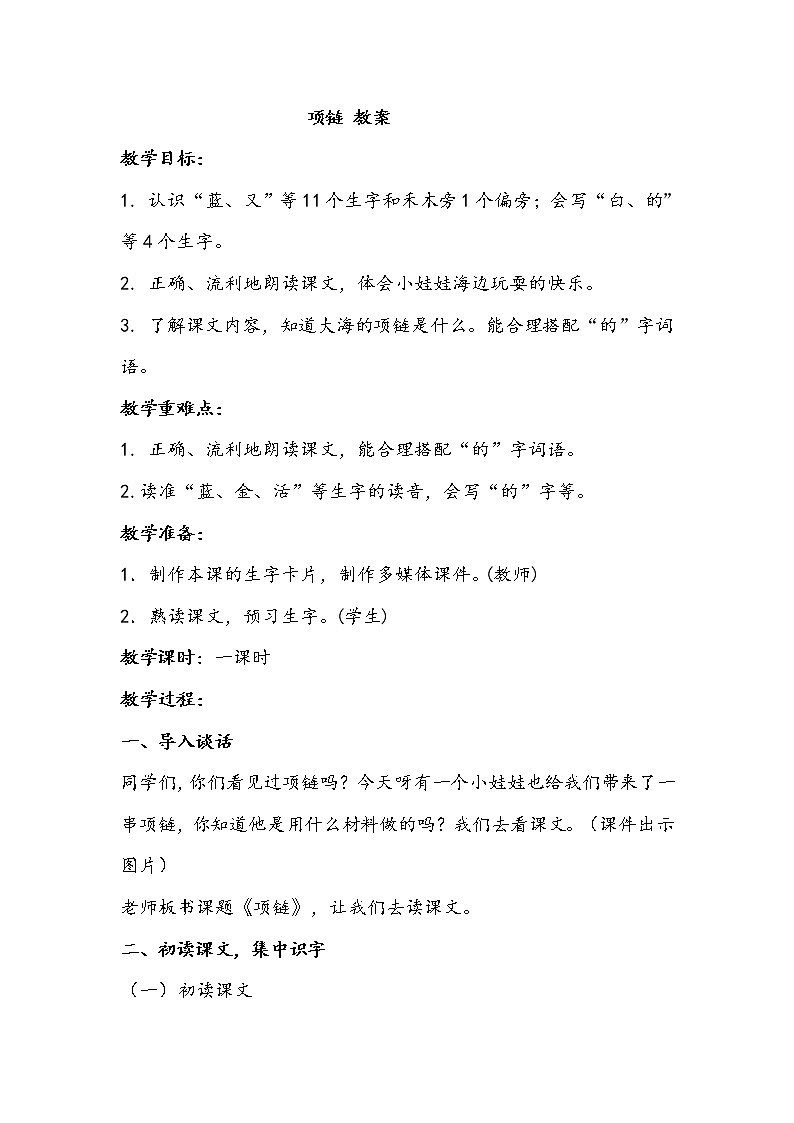 人教部编版一年级语文上册 课文11《项链》【教案】第1页