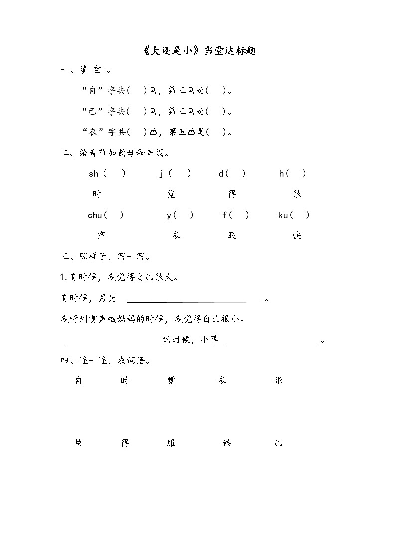 人教部编版一年级语文上册课文10《大还是小》【当堂达标题】第1页