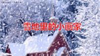 人教部编版一年级上册12 雪地里的小画家课文课件ppt