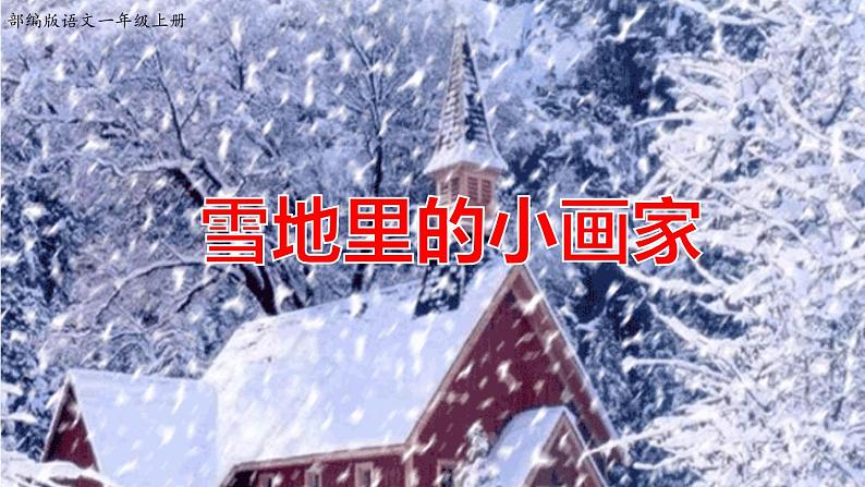 人教部编版一年级语文上册 课文12《雪地里的小画家》【课件】01