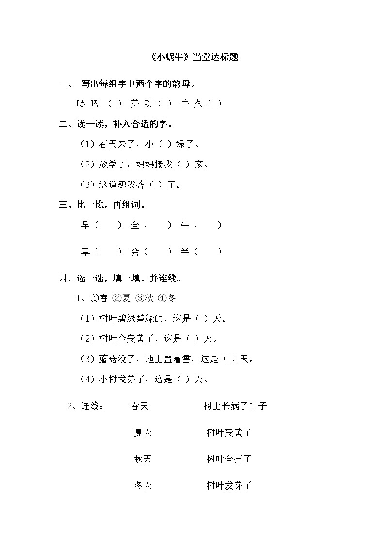 人教部编版一年级语文上册 课文14《小蜗牛》【当堂达标题】01