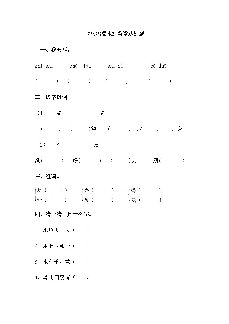 人教部编版一年级语文上册课文13《乌鸦喝水》【当堂达标题】01