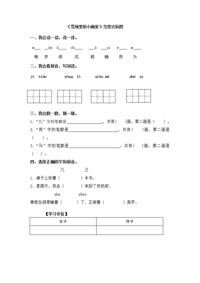 人教部编版一年级语文上册课文12《雪地里的小画家》【当堂达标题】01