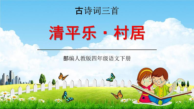 四年级语文下册课件-古诗词三首《清平乐·村居》人教部编版（共21张PPT）第1页