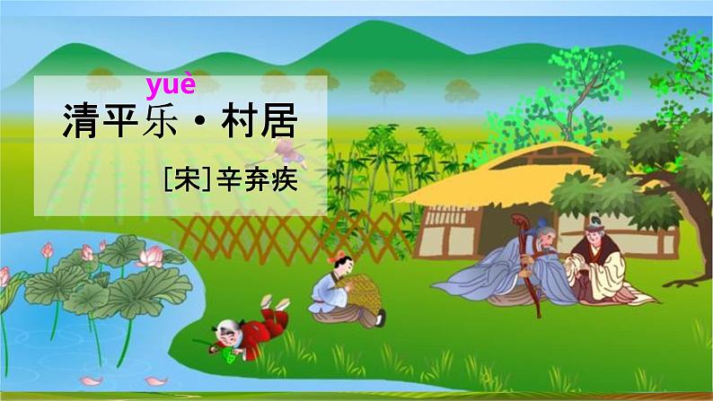 四年级语文下册课件-古诗词三首《清平乐·村居》人教部编版（共21张PPT）第2页