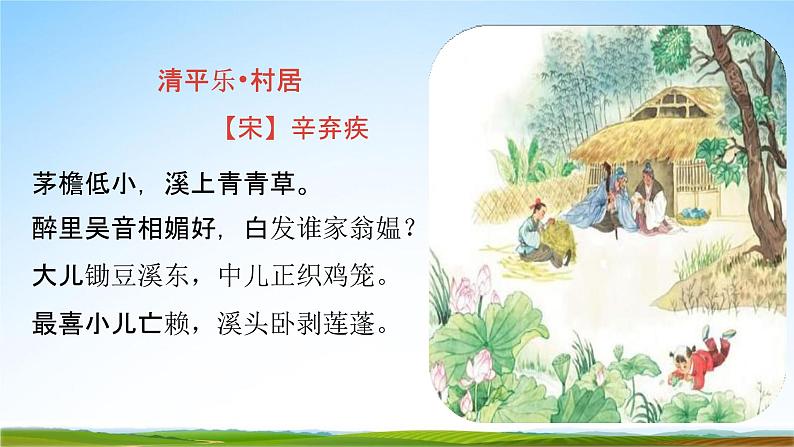 四年级语文下册课件-古诗词三首《清平乐·村居》人教部编版（共21张PPT）第5页