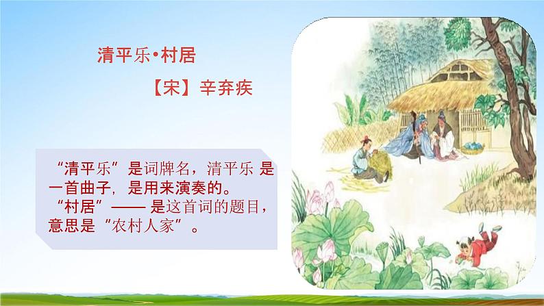 四年级语文下册课件-古诗词三首《清平乐·村居》人教部编版（共21张PPT）第7页