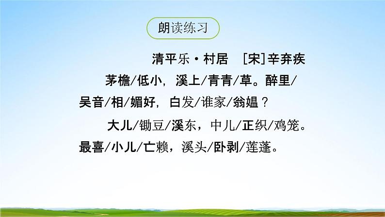 四年级语文下册课件-古诗词三首《清平乐·村居》人教部编版（共21张PPT）第8页