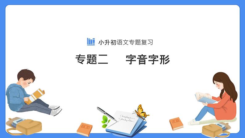 【必考考点】2021年小升初专题复习课件专题二字音字形专项复习01