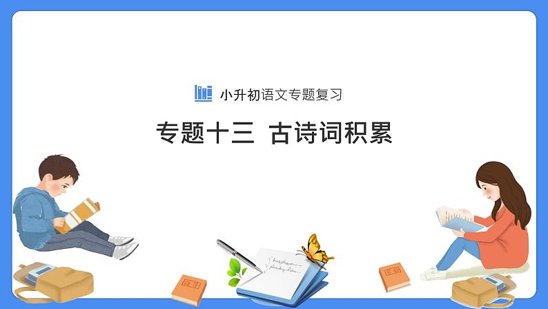 【必考考点】2021年小升初语文总复习专题十三古诗词积累与运用课件（共46张PPT）第1页